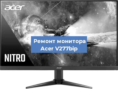 Замена конденсаторов на мониторе Acer V277bip в Санкт-Петербурге